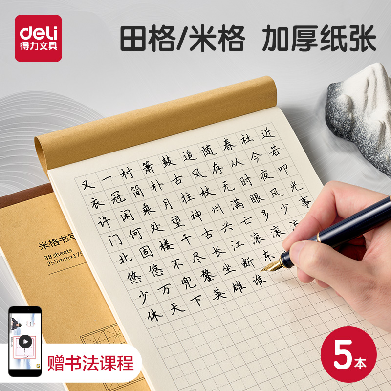 得力硬笔书法纸田字格米字格钢笔练字本方格纸小学生练字书法纸书写纸练字专用成人书法作品纸字帖纸每日一练