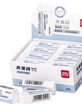 得力文具真集屑无邻苯橡皮
