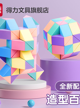 得力马卡龙魔尺儿童24段百变魔方36段48段72段幼儿园全套益智玩具
