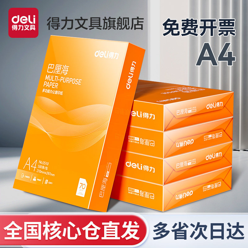 得力打印纸复印纸a4打印纸70g单包500张办公用纸A4打印白纸