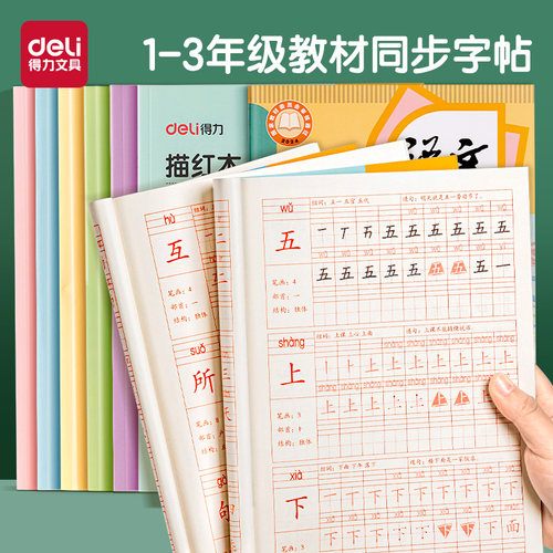 得力教材同步小学生楷书每日一练