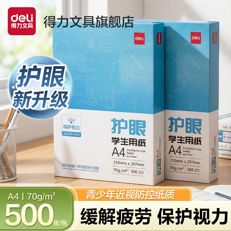 得力护眼复印纸草稿纸a4打印纸考研适用大学生空白演草纸学生试卷打印用纸高中生打草纸演算纸白纸草稿本a4