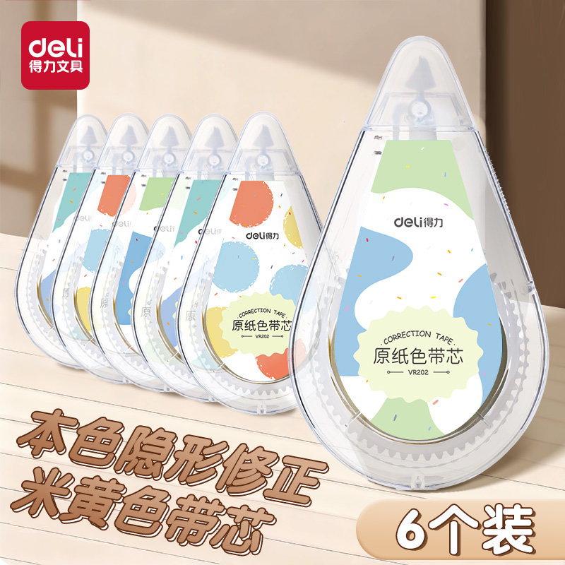 得力米黄色修正带学生用实惠装