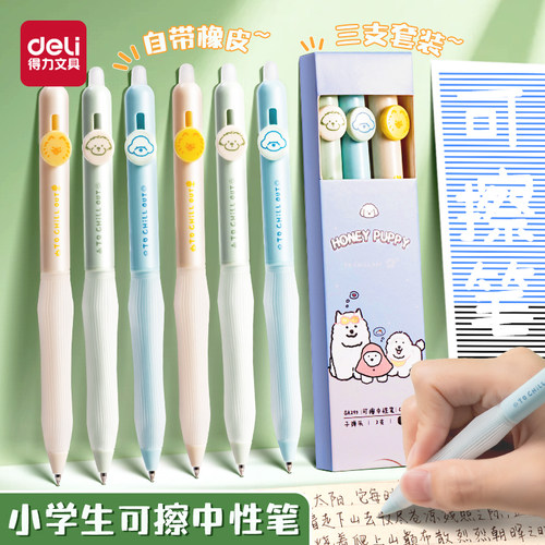 得力小狗日记按动可擦中性笔