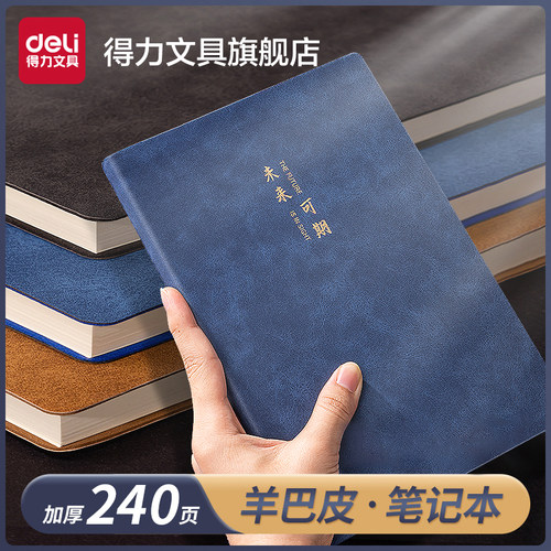 得力羊巴皮笔记本子软皮面加厚