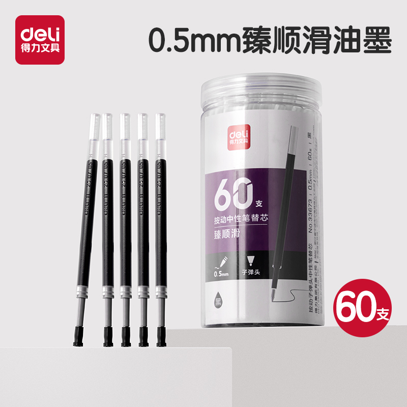 得力笔芯按动笔中性笔用