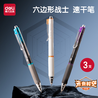 得力六边形战士速干中性笔