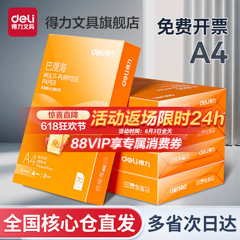 得力打印纸复印纸a4打印纸70g单包500张办公用纸A4打印白纸整箱草稿纸免邮学生用a4打印纸80g整箱打印纸包邮