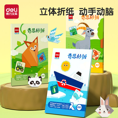 得力立体折纸3D儿童手工幼儿园益智思维训练diy制作材料包折纸书