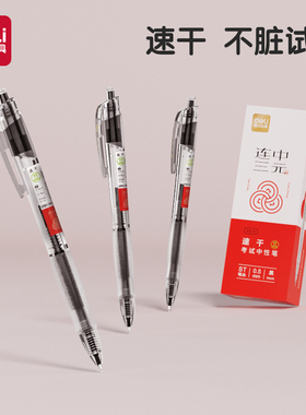 得力V1S按动透明考试中性笔专用笔速干st头V1高考中考连中三元刷题事业编考研考公备考0.5mm学生用笔水性笔