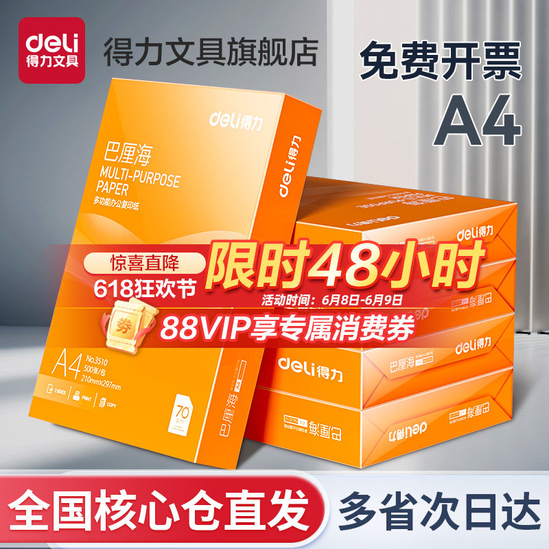 得力打印纸复印纸a4打印纸70g单包500张办公用纸A4打印白纸整箱草稿纸免邮学生用a4打印纸80g整箱打印纸包邮