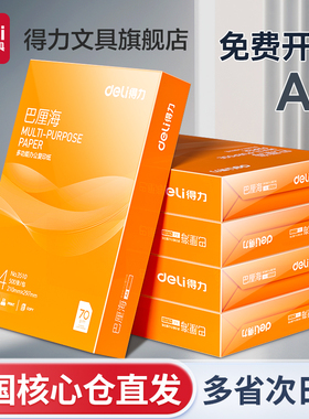 得力打印纸复印纸a4打印纸70g单包500张办公用纸A4打印白纸整箱草稿纸免邮学生用a4打印纸80g整箱打印纸包邮