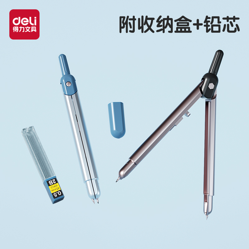 得力笔型易收纳金属圆规