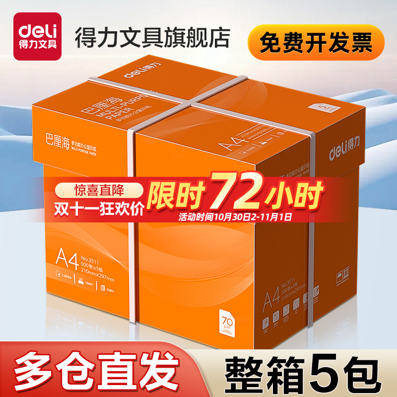 得力巴厘海复印纸双面打印A4打印用纸整箱5包装办公用品70克/80克纯木浆a4纸复印纸草稿纸莱茵河金佳铂打印纸
