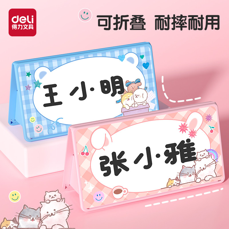 得力一年级姓名牌小学生桌牌图片