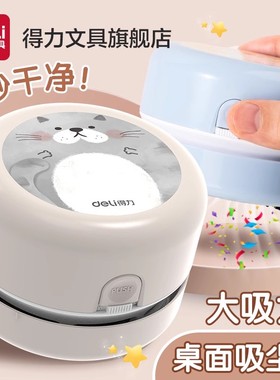得力文具桌面吸尘器学生便携自动小型吸橡皮擦铅笔屑电动迷你微型大吸力桌面清洁器清理桌面键盘吸屑机