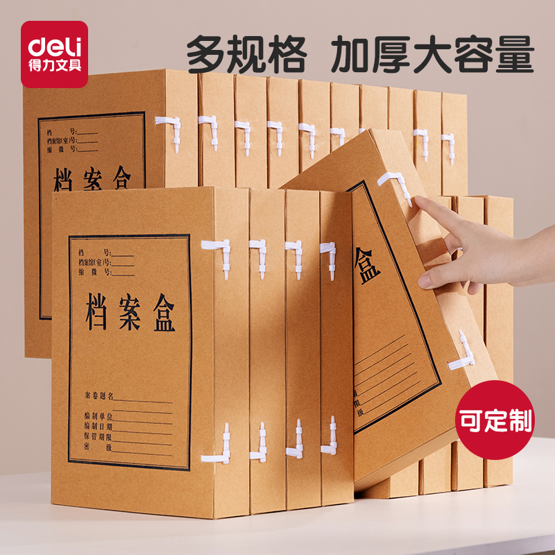 得力牛皮纸档案盒可定制