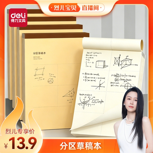 【烈儿宝贝直播间】得力分区草稿本加厚草稿纸B5数学16k空白初中生专用护眼A4高中生小学生考研稿纸简约白纸