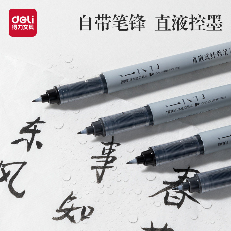 得力秀丽软笔弹性软头直液控墨图片