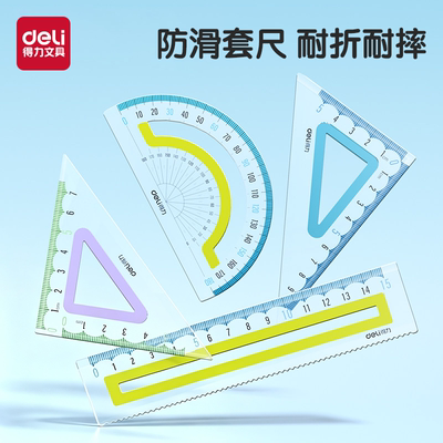 得力防滑直尺套尺大数字不费眼