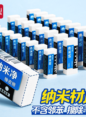 得力纳米净橡皮擦一二年级小学生专用白橡皮聚干净擦字成线无邻苯干净不留痕无毒安全少屑考试儿童素描橡皮擦