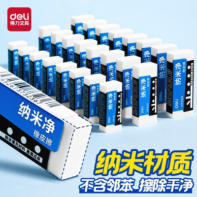 得力纳米净橡皮擦多块装