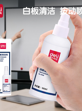 得力7869方便易擦白板笔清除清洁剂喷雾式白板清洁剂可擦教师教学用