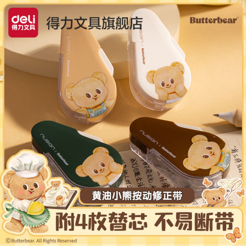 得力修正带黄油小熊联名
