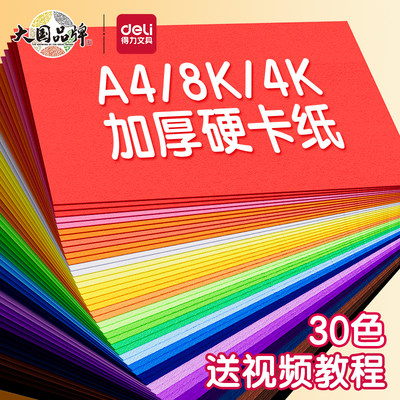 得力卡纸彩色手工硬卡纸a4a3