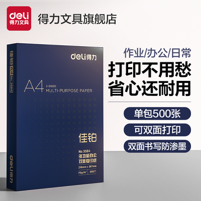 得力佳铂双面打印影印纸A4多功能学生打印用纸70G/80克单肩包a5办