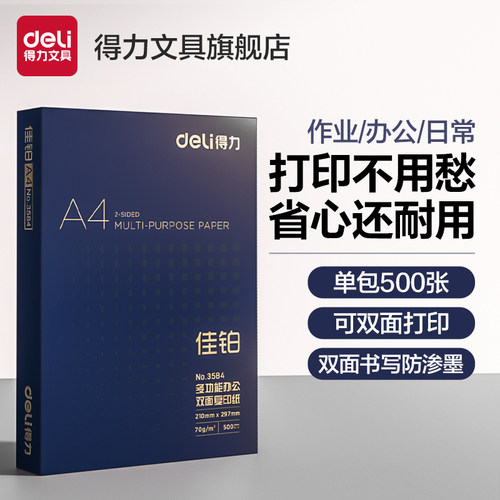 得力打印复印纸a4多功能
