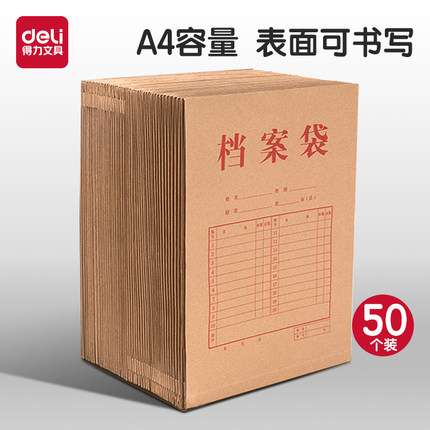 得力文具牛皮纸档案袋A4纸质文件袋文件夹文档文件收纳40mm背宽不易变形加厚投标合同资料批发大容量50个装