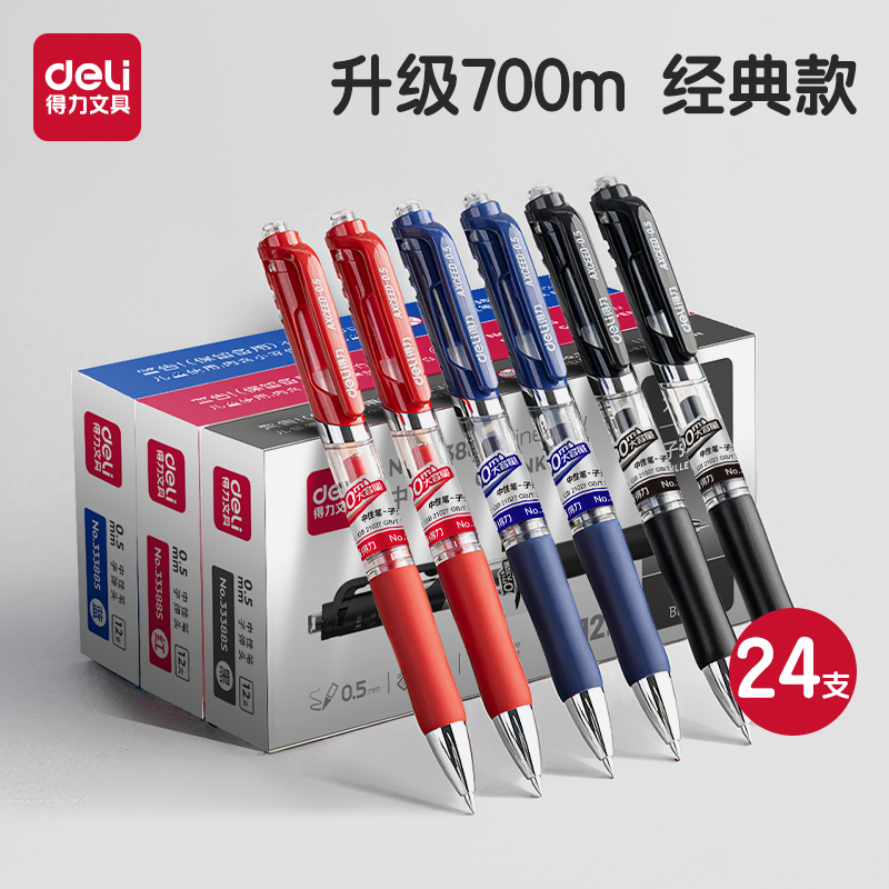 得力按动笔中性笔按压式
