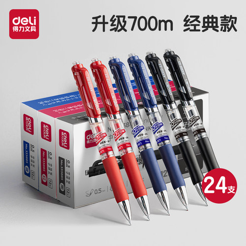 得力按动笔中性笔按压式