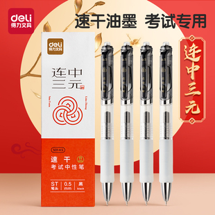 得力考试笔速干st头中性笔连中三元考试用笔碳素黑0.5学生教师办公水笔签字笔中考高考省考事业编国考英语