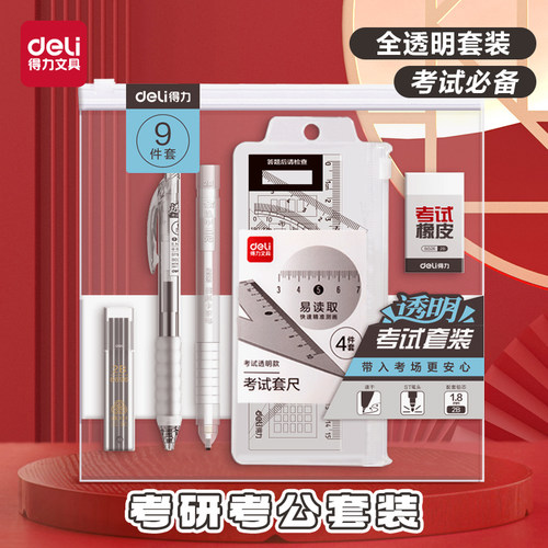 得力考研专用文具套装