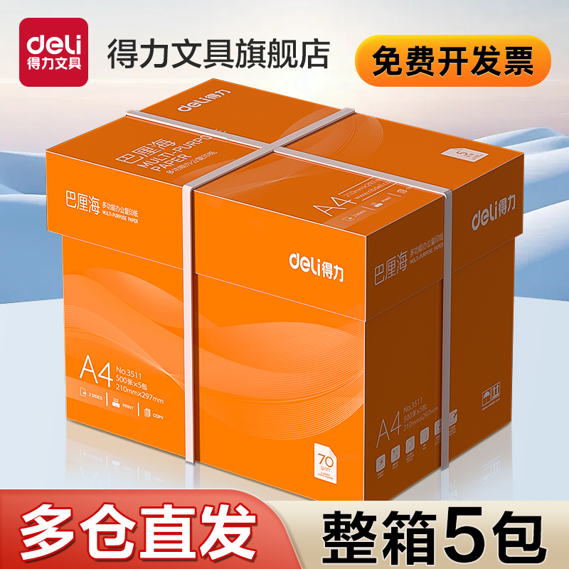 得力巴厘海复印纸双面打印A4打印用纸整箱5包装办公用品70克/80克纯木浆a4纸复印纸草稿纸莱茵河金佳铂打印纸