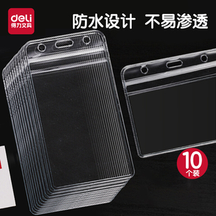 5758 卡套工作证壳子塑料透明工作牌胸牌保护套学生证透明塑料PVC横竖款 得力防水型证件卡10个装 50个装