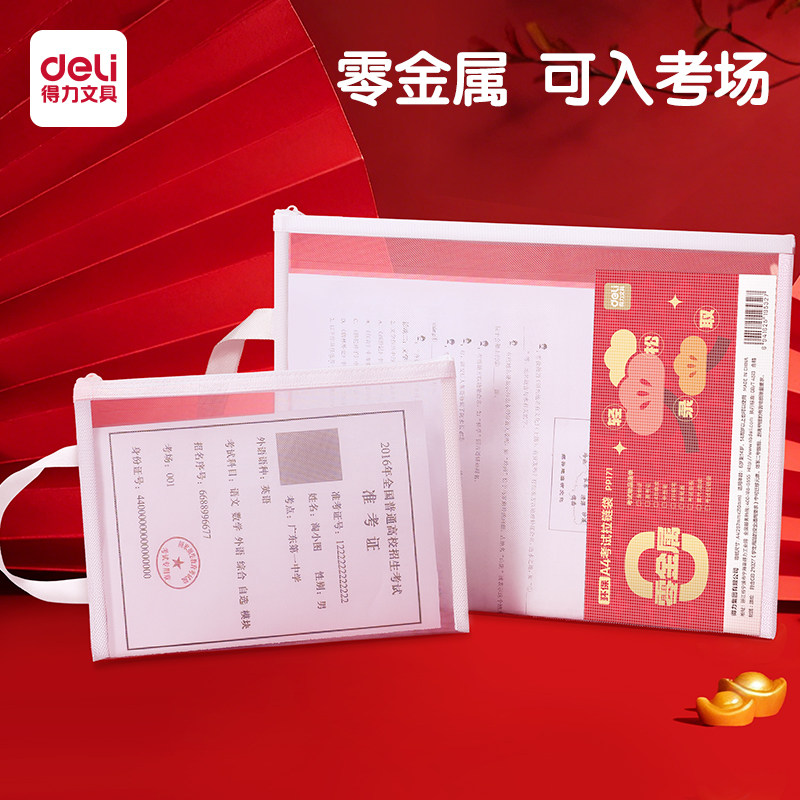 【零金属】得力拉链袋网纱透明文件袋文具袋便携收纳袋证件护照保护套考场上场证考场证