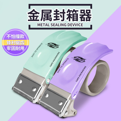 马卡龙色系封箱器加厚全金属大号