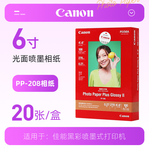 佳能相纸pp-208高级a4a6a3相片纸