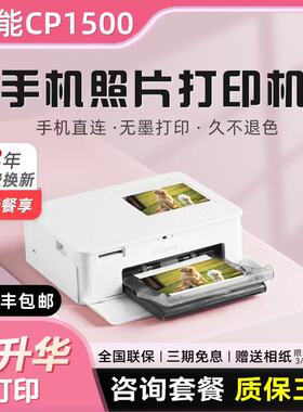【双旦特惠】佳能CP1500照片打印机Canon家用小型手机无线便携式相片专用迷你随身口袋图片热升华打印机1300