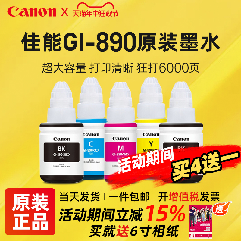 Canon佳能GI-890原装墨水黑色适用于G1800 2800 3800 4800 1810 2810 3810 G4810 G3811连供打印机彩色墨水瓶 办公设备/耗材/相关服务 墨水 原图主图