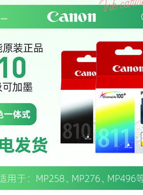 佳能PG-810  CL-811打印机原装墨盒 MP258 MP276 MP496 MX328 MX338 PG-810XL黑色 CL-811XL彩色
