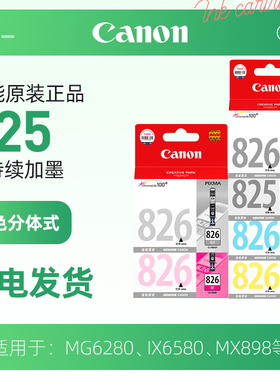Canon/佳能 PGI-825 BK CLI-826 墨盒适用IP4880 IX6580 MG8180 6180