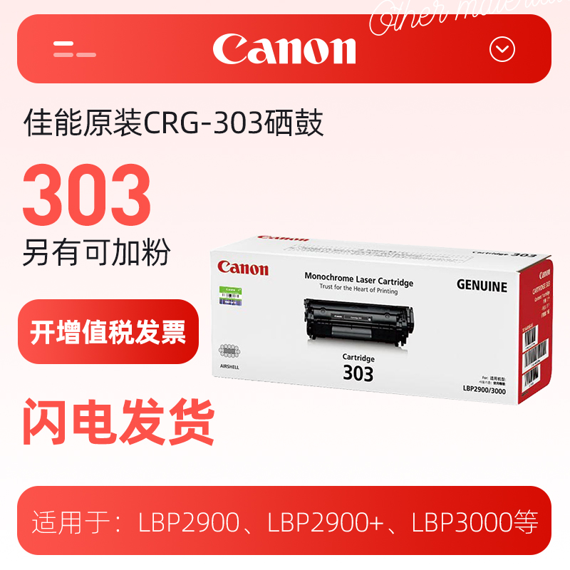 佳能/Canon硒鼓CRG303/CRG303VP（适用LBP2900/LBP2900+/LBP3000）-封面