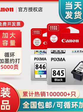 原装佳能pg845 846彩色可加墨ts3380 3480 3180 308 208 mg2580s 2400 3080 846s845s连喷墨水连供打印机墨盒
