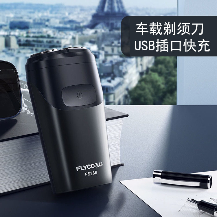 汽车载专用剃须刀家车两用刮胡刀 USB插口充电版随车上用便携水洗