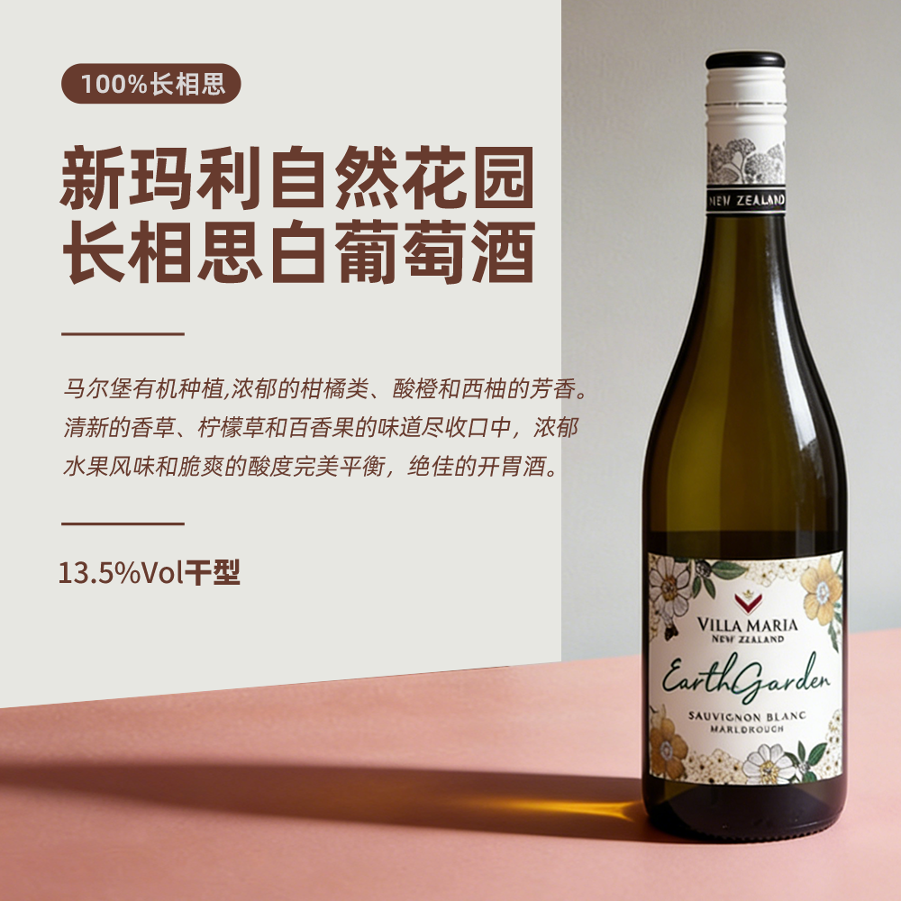 新玛利庄园新西兰长相思白葡萄酒