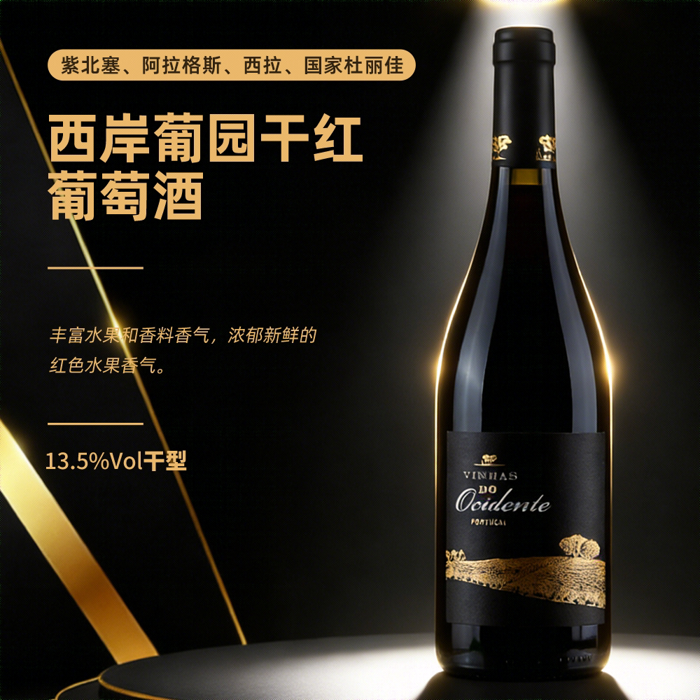 【葡萄牙原瓶进口】西岸葡园干红葡萄酒 750ML 13.5%